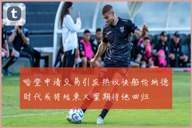 哈登申请交易引发热议快船伦纳德时代或将结束火蜜期待他回归