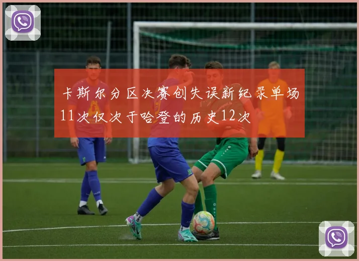 卡斯尔分区决赛创失误新纪录单场11次仅次于哈登的历史12次