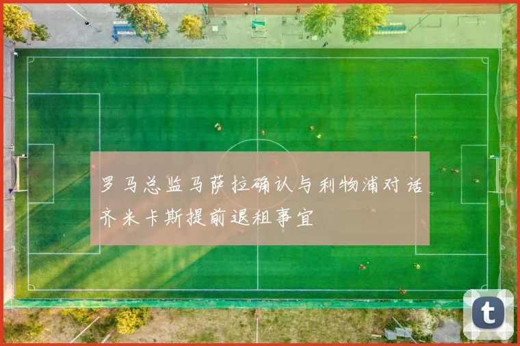 罗马总监马萨拉确认与利物浦对话齐米卡斯提前退租事宜