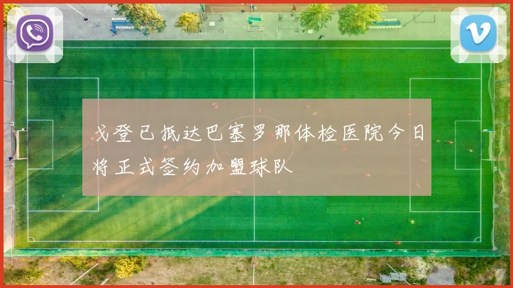 戈登已抵达巴塞罗那体检医院今日将正式签约加盟球队