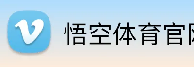 悟空体育官网 Logo